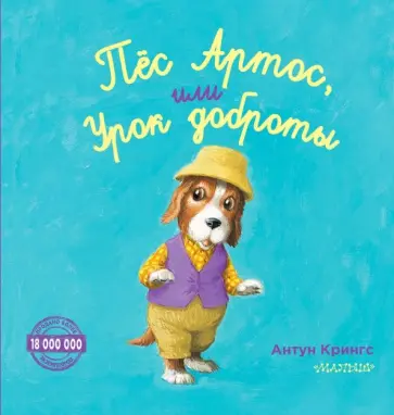 Антун Крингс - Пёс Артос, или Урок доброты обложка книги
