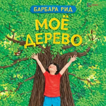 Барбара Рид - Моё дерево Барбара Рид - Моё дерево обложка книги