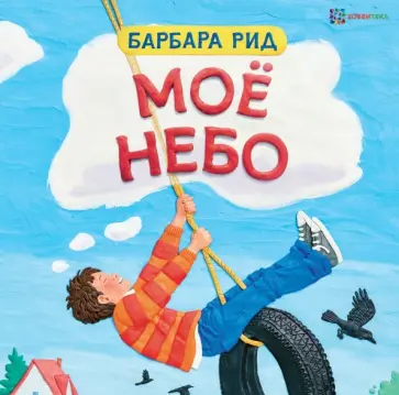 Барбара Рид - Моё небо Барбара Рид - Моё небо обложка книги