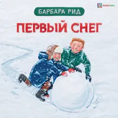 Барбара Рид - Первый снег обложка книги