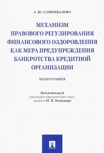 Анна Самохвалова - Механизм правового регулирования финансового оздоровления как мера предупреждения банкротства обложка книги