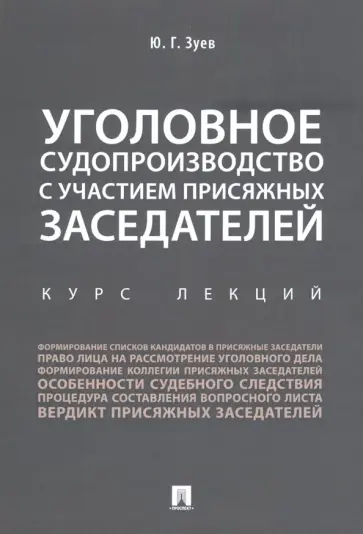 Юрий Зуев - Уголовное судопроизводство с участием присяжных заседателей. Курс лекций обложка книги
