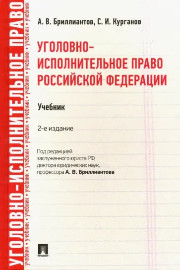 Бриллиантов, Курганов - Уголовно-исполнительное право Российской Федерации. Учебник обложка книги