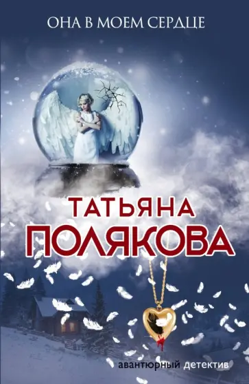 Татьяна Полякова - Она в моем сердце обложка книги