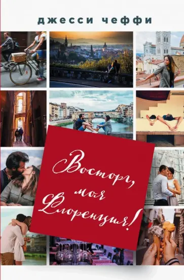 Джесси Чеффи - Восторг, моя Флоренция! обложка книги