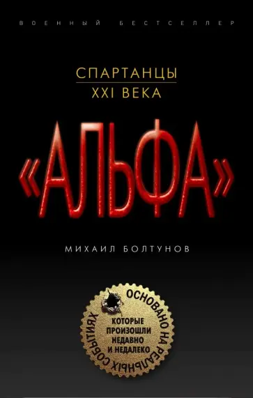 Михаил Болтунов - Спартанцы ХХI века обложка книги