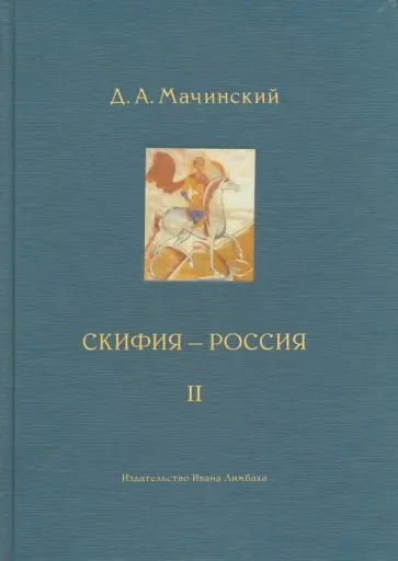 Дмитрий Мачинский - Скифия - Россия. Узловые события и сквозные проблемы. Том 2 обложка книги