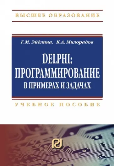 Милорадов, Эйдлина - Delphi. Программирование в примерах и задачах. Практикум: Учебное пособие обложка книги