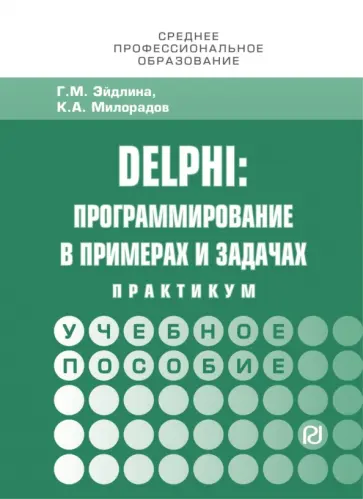 Милорадов, Эйдлина - Delphi. Программирование в примерах и задачах. Практикум. Учебное пособие обложка книги