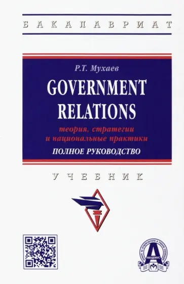 Рашид Мухаев - Government Relations. Теория, стратегии и национальные практики. Полное руководство. Учебник обложка книги