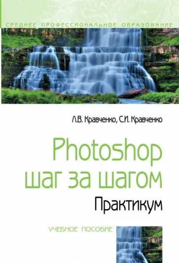 Кравченко, Кравченко - Photoshop шаг за шагом. Практикум. Учебное пособие обложка книги