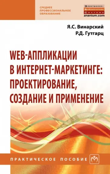 Винарский, Гутгарц - Web-аппликации в интернет-маркетинге. Проектирование, создание и применение. Практическое пособие обложка книги