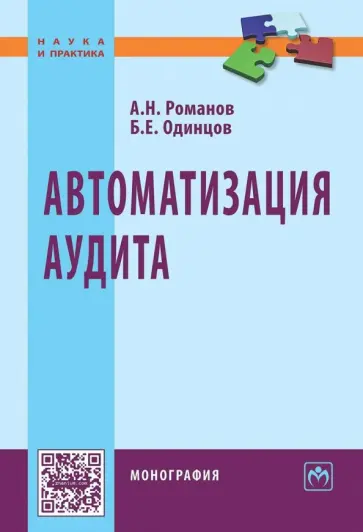 Романов, Одинцов - Автоматизация аудита. Монография обложка книги
