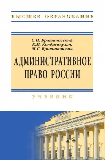 Братановский, Конджакулян - Административное право России. Учебник обложка книги