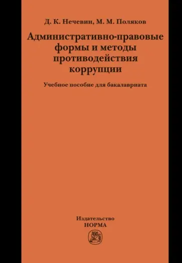 Нечевин, Поляков - Административно-правовые формы и методы противодействия коррупции. Учебное пособие для бакалавриата обложка книги