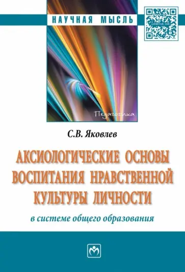 Сергей Яковлев - Аксиологические основы воспитания нравственной культуры личности в системе общего образования обложка книги