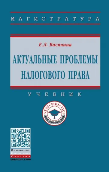 Елена Васянина - Актуальные проблемы налогового права. Учебник Елена Васянина - Актуальные проблемы налогового права. Учебник обложка книги