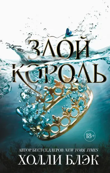 Холли Блэк - Злой король Холли Блэк - Злой король обложка книги