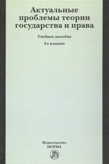 Шагиева, Шагиев - Актуальные проблемы теории государства и права. Учебное пособие обложка книги