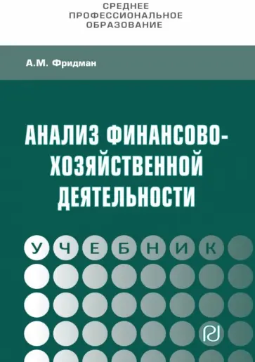 Абель Фридман - Анализ финансово-хозяйственной деятельности. Учебник обложка книги