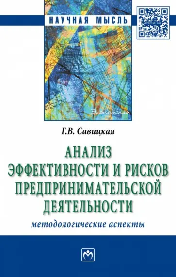 Глафира Савицкая - Анализ эффективности и рисков предпринимательской деятельности. Методологические аспекты. Монография обложка книги