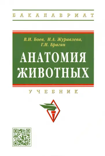 Боев, Журавлева - Анатомия животных. Учебник обложка книги