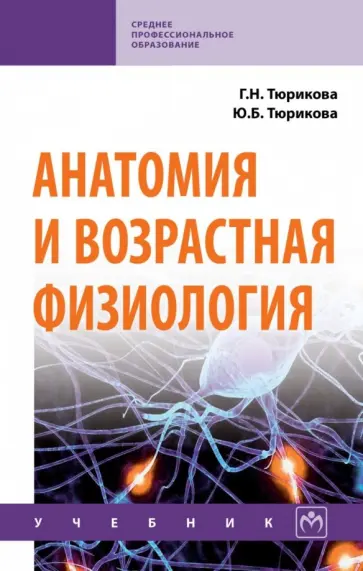 Тюрикова, Тюрикова - Анатомия и возрастная физиология. Учебник обложка книги