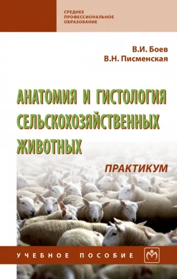 Боев, Писменская - Анатомия и гистология сельскохозяйственных животных. Практикум. Учебное пособие обложка книги
