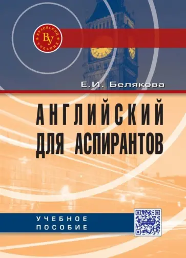 Елена Белякова - Английский для аспирантов. Учебное пособие Елена Белякова - Английский для аспирантов. Учебное пособие обложка книги