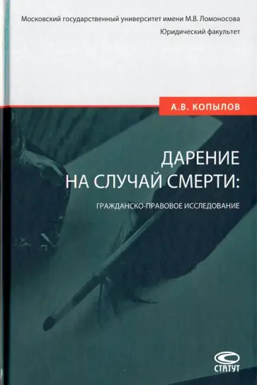 Александр Копылов - Дарение на случай смерти. Гражданско-правовое исследование Александр Копылов - Дарение на случай смерти. Гражданско-правовое исследование обложка книги