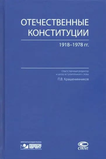 Отечественные конституции 1918–1978 гг. Отечественные конституции 1918–1978 гг. обложка книги