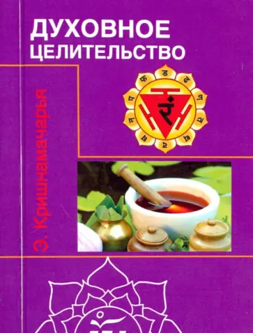 Кулапати Кришнамачарья - Духовное целительство. Цикл лекций Кулапати Кришнамачарья - Духовное целительство. Цикл лекций обложка книги