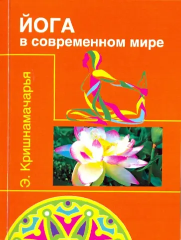 Кулапати Кришнамачарья - Йога в современном мире. Цикл лекций обложка книги