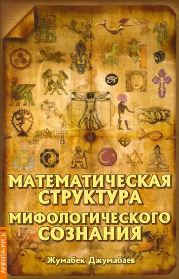 Жумабек Джумабаев - Математическая структура мифологического сознания обложка книги