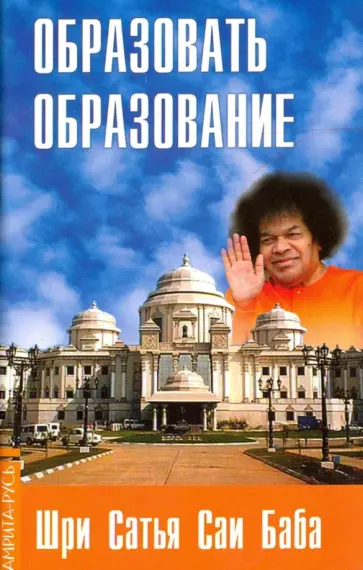 Бхагаван Шри Сатья Саи Баба - Образовать образование обложка книги