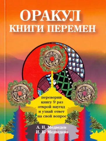 Медведев, Медведева - Оракул "Книги перемен" обложка книги