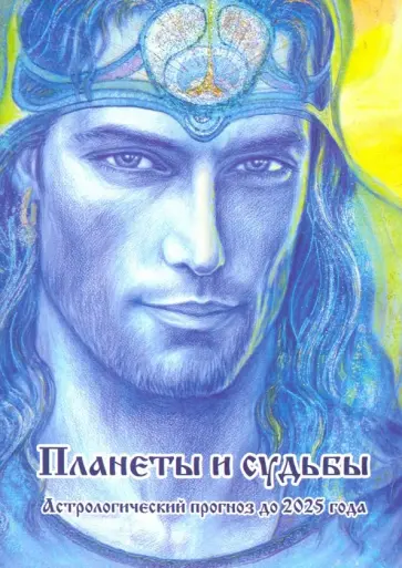 Владимир Владимиров - Планеты и судьбы. Астрологический прогноз до 2025 года обложка книги