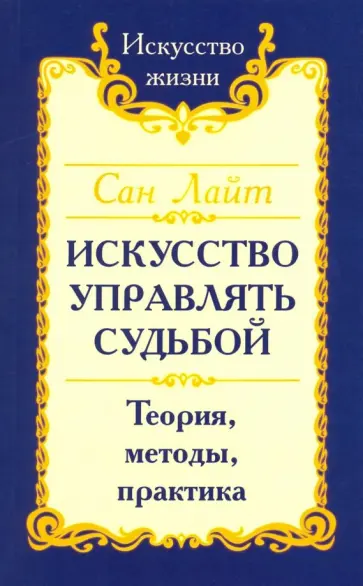Лайт Сан - Искусство управлять судьбой. Теория, методы, практика обложка книги