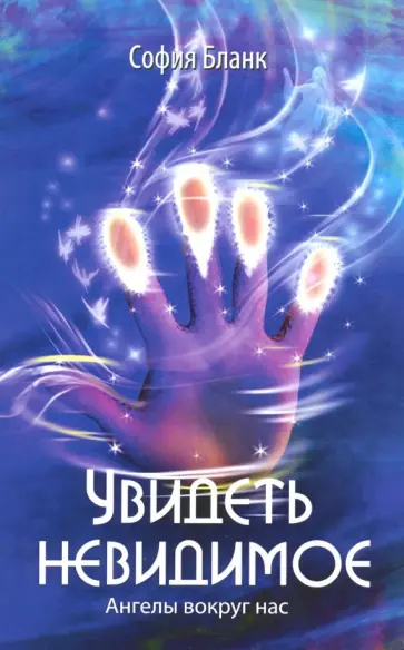 София Бланк - Увидеть невидимое. Ангелы вокруг нас обложка книги