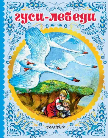 Гуси-лебеди обложка книги