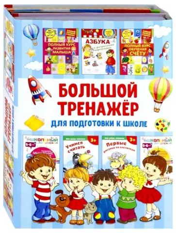 Дмитриева, Ермакович - Большой тренажёр для подготовки к школе обложка книги
