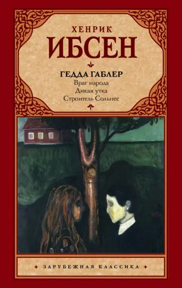 Хенрик Ибсен - Гедда Габлер Хенрик Ибсен - Гедда Габлер обложка книги