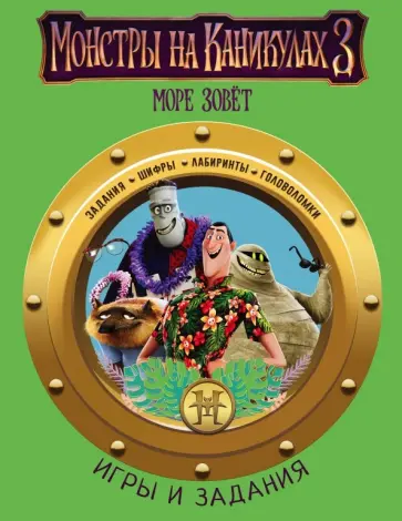 Монстры на каникулах 3. Игры и задания обложка книги
