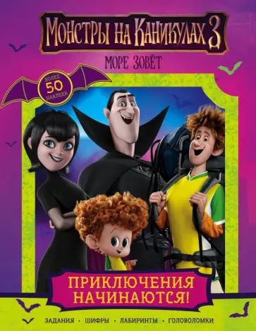 Монстры на каникулах 3. Приключения начинаются! (с наклейками) обложка книги