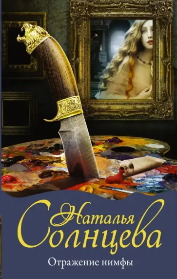 Наталья Солнцева - Отражение нимфы обложка книги