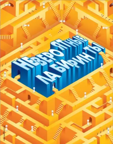 Пол Вир - Невероятные лабиринты обложка книги