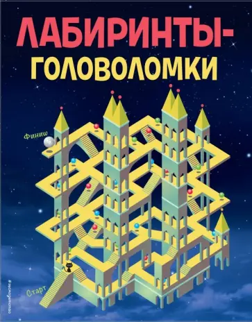 Лабиринты-головоломки обложка книги