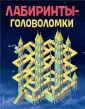 Лабиринтология