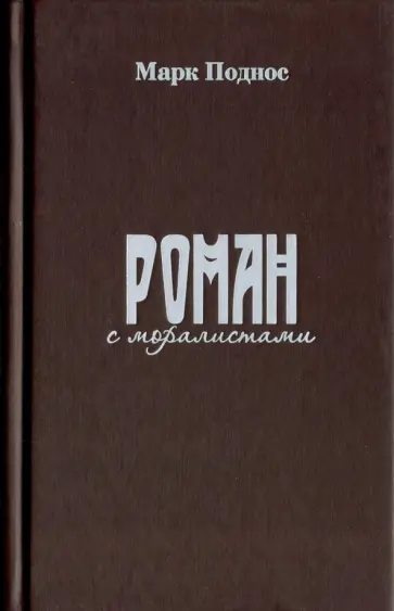 Марк Поднос - Роман с моралистами Марк Поднос - Роман с моралистами обложка книги