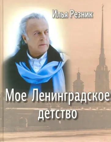 Илья Резник - Мое Ленинградское детство Илья Резник - Мое Ленинградское детство обложка книги